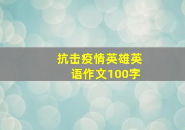 抗击疫情英雄英语作文100字