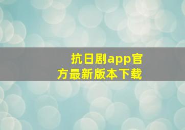 抗日剧app官方最新版本下载