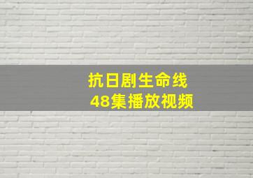 抗日剧生命线48集播放视频