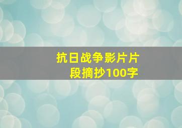 抗日战争影片片段摘抄100字