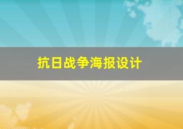 抗日战争海报设计