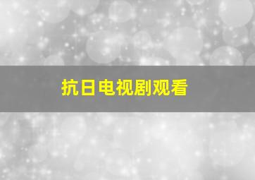 抗日电视剧观看