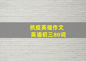 抗疫英雄作文英语初三80词