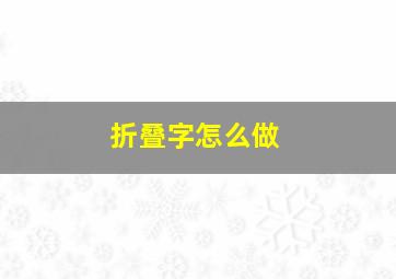 折叠字怎么做