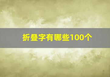 折叠字有哪些100个