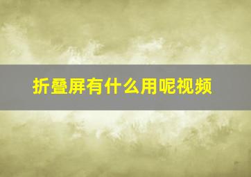 折叠屏有什么用呢视频