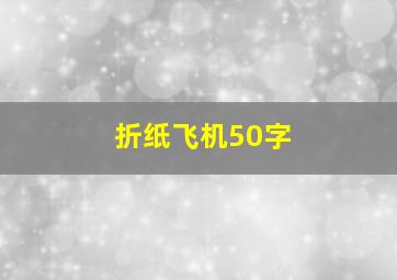 折纸飞机50字