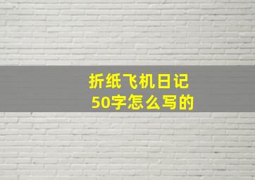 折纸飞机日记50字怎么写的