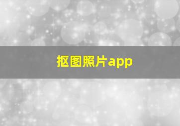 抠图照片app