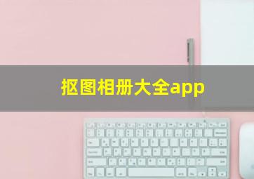 抠图相册大全app