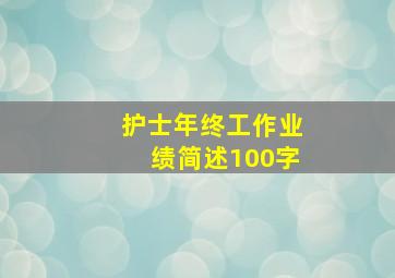 护士年终工作业绩简述100字