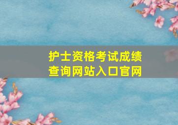 护士资格考试成绩查询网站入口官网