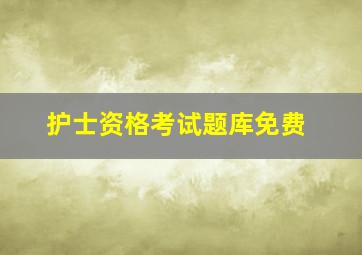 护士资格考试题库免费