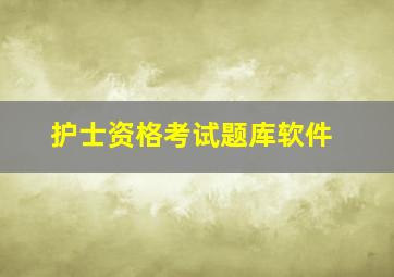 护士资格考试题库软件