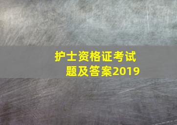 护士资格证考试题及答案2019