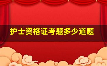 护士资格证考题多少道题