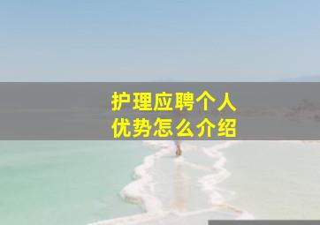 护理应聘个人优势怎么介绍