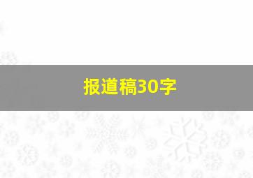 报道稿30字