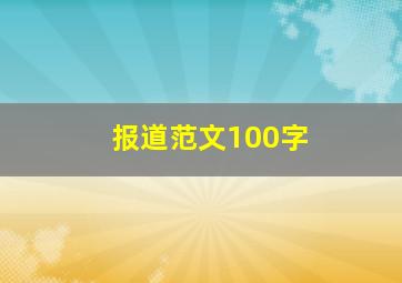 报道范文100字