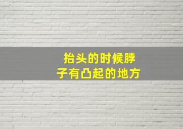 抬头的时候脖子有凸起的地方