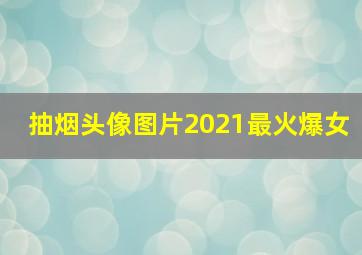 抽烟头像图片2021最火爆女