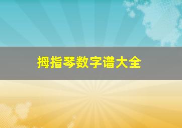 拇指琴数字谱大全