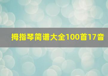 拇指琴简谱大全100首17音