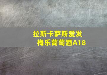 拉斯卡萨斯爱发梅乐葡萄酒A18