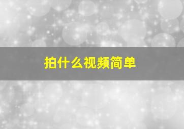 拍什么视频简单