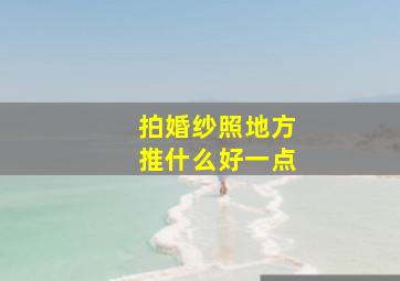 拍婚纱照地方推什么好一点