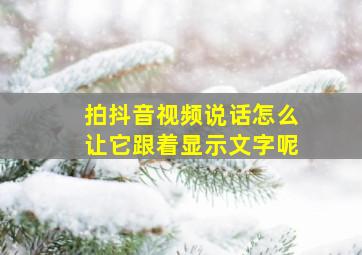 拍抖音视频说话怎么让它跟着显示文字呢