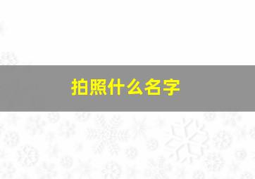 拍照什么名字