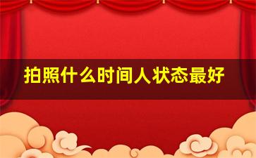 拍照什么时间人状态最好