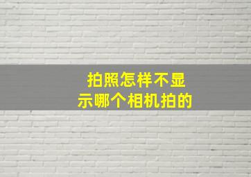 拍照怎样不显示哪个相机拍的