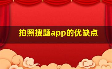 拍照搜题app的优缺点