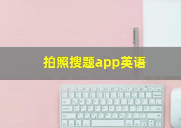 拍照搜题app英语