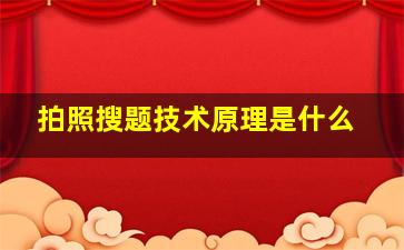 拍照搜题技术原理是什么