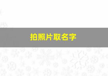 拍照片取名字