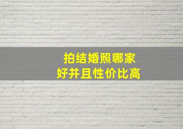 拍结婚照哪家好并且性价比高