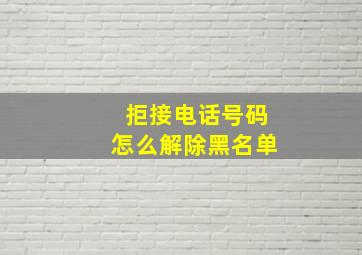 拒接电话号码怎么解除黑名单