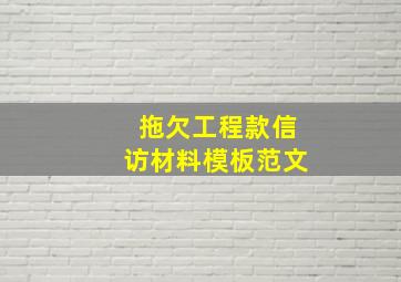 拖欠工程款信访材料模板范文