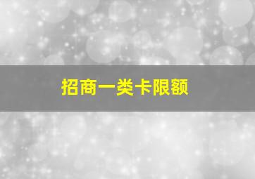 招商一类卡限额