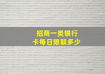 招商一类银行卡每日限额多少