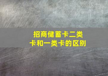 招商储蓄卡二类卡和一类卡的区别