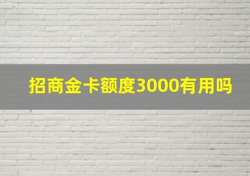 招商金卡额度3000有用吗