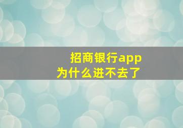 招商银行app为什么进不去了