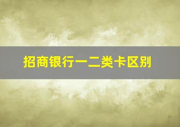 招商银行一二类卡区别