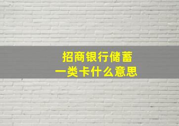 招商银行储蓄一类卡什么意思