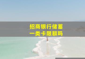 招商银行储蓄一类卡限额吗