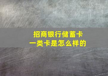 招商银行储蓄卡一类卡是怎么样的